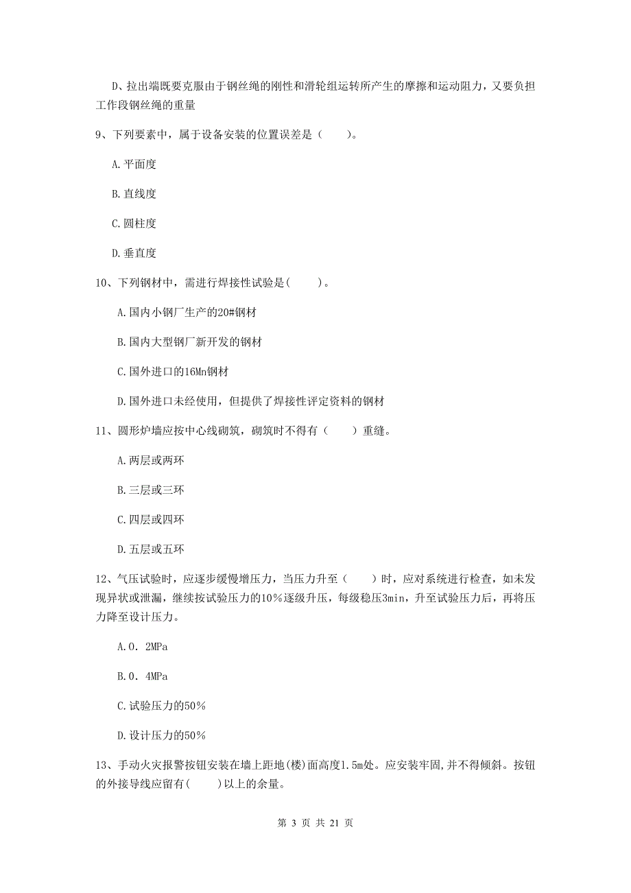 2019版注册二级建造师《机电工程管理与实务》单项选择题【80题】专项测试c卷 （附答案）_第3页