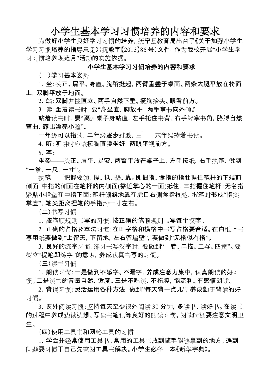 小学生基本学习习惯培养的内容和要求.doc_第1页