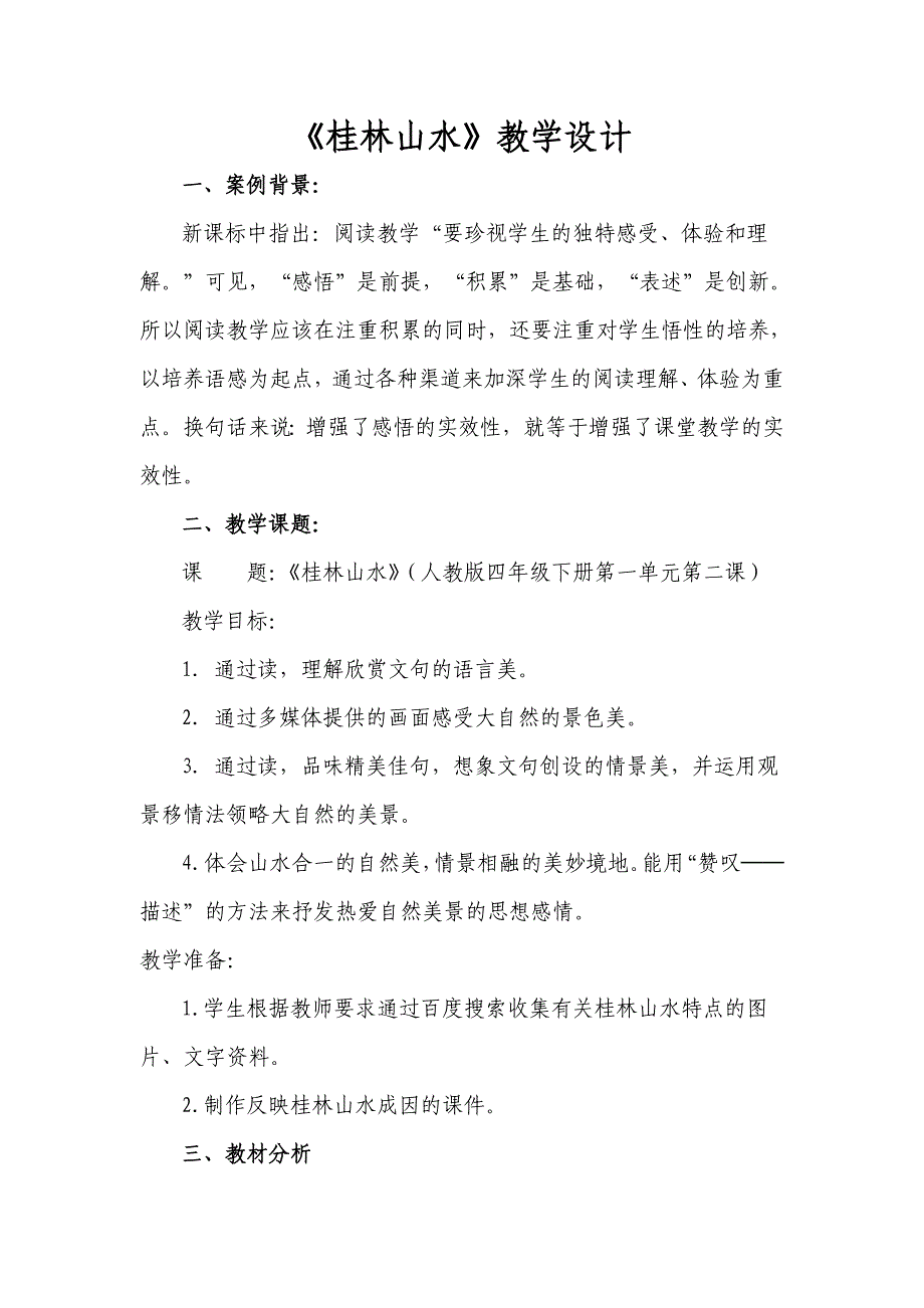 语文人教版本四年级下册桂林山水教学设计_第2页