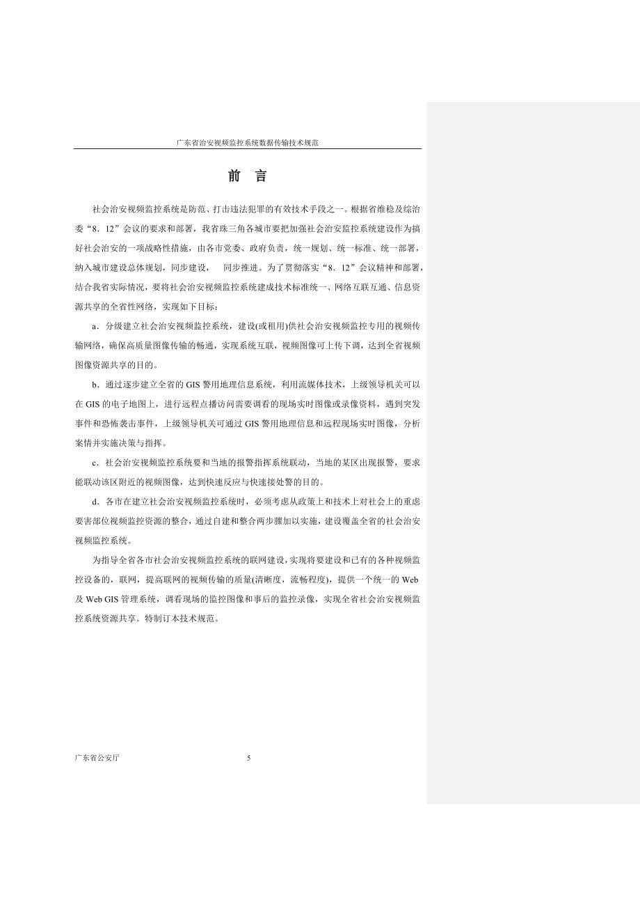 广东省社会治安视频监控系统数据传输专业技术规范_第5页