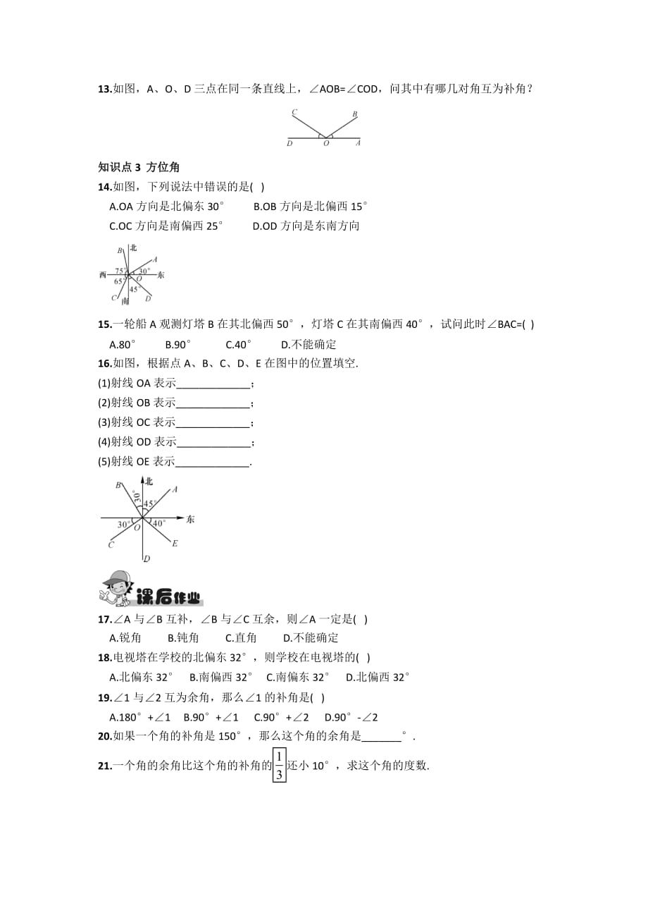 数学人教版七年级上册4.3.3 余角和补角_第2页