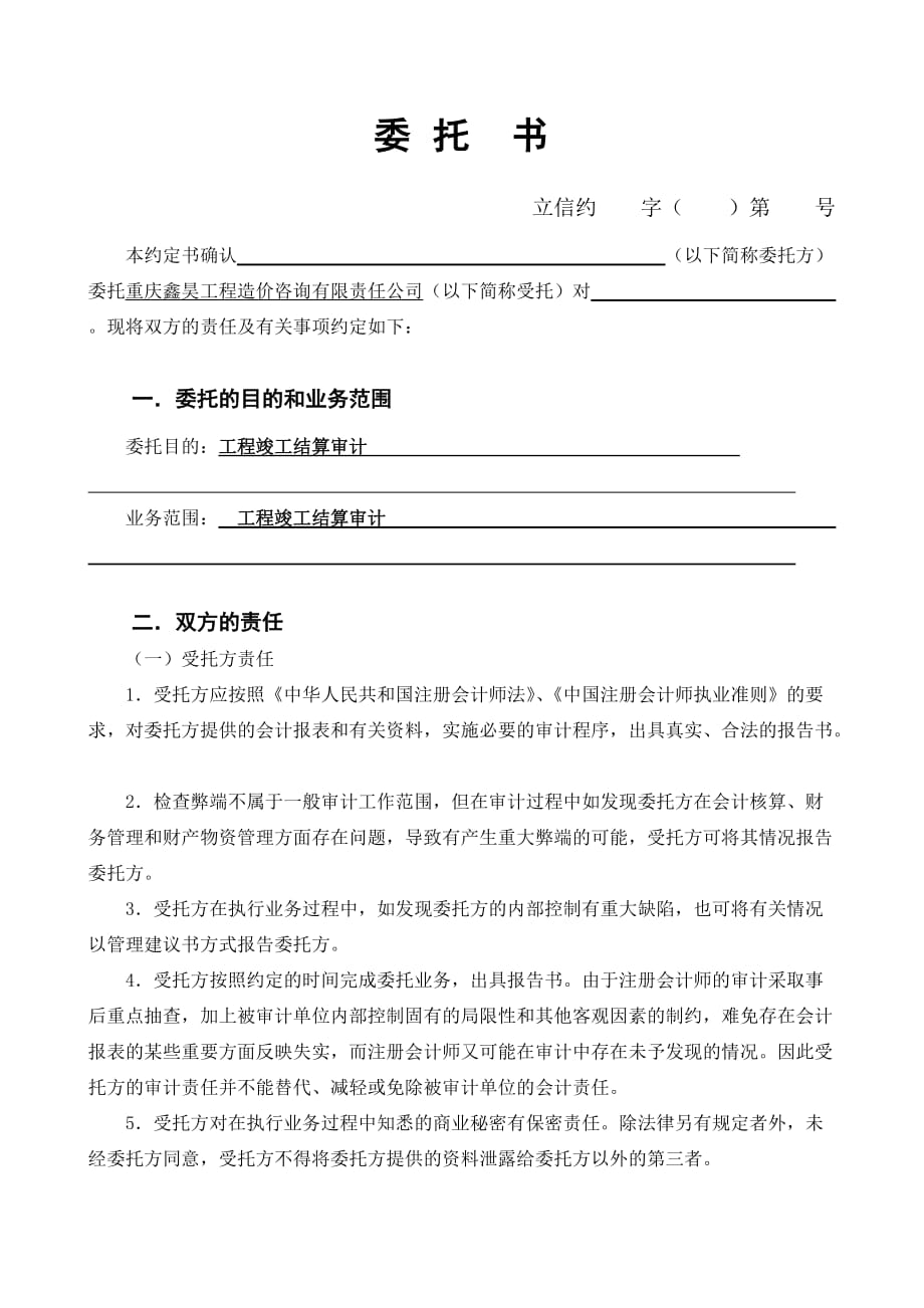 委托书(工程竣工结算).doc_第2页