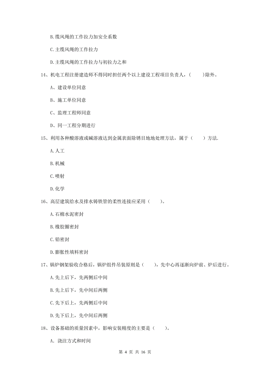 2019年国家二级建造师《机电工程管理与实务》模拟试卷（i卷） （附答案）_第4页