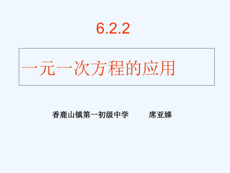 数学华东师大版七年级下册6.3 一元一次方程的应用_第1页