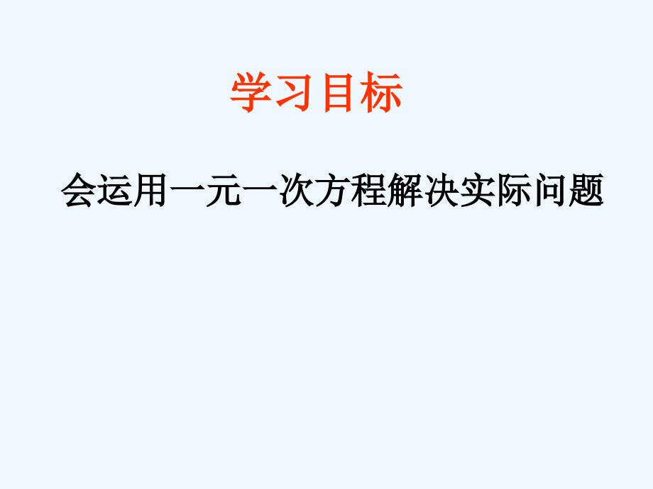 数学华东师大版七年级下册6.3 一元一次方程的应用_第2页