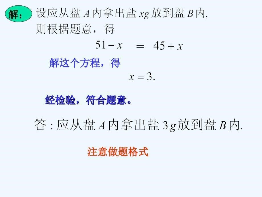 数学华东师大版七年级下册6.3 一元一次方程的应用_第5页