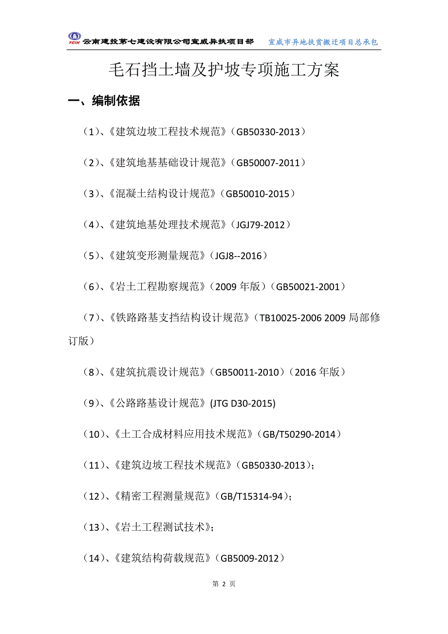 毛石挡土墙及护坡专项施工实施方案_第4页