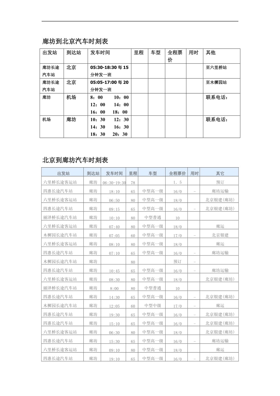 廊坊--北京汽车时刻表_第1页