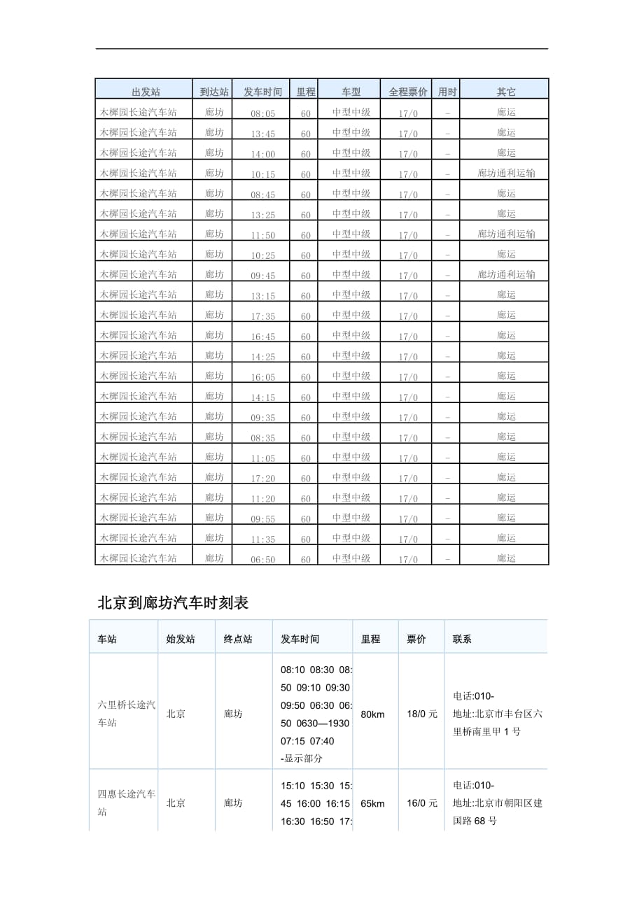 廊坊--北京汽车时刻表_第4页