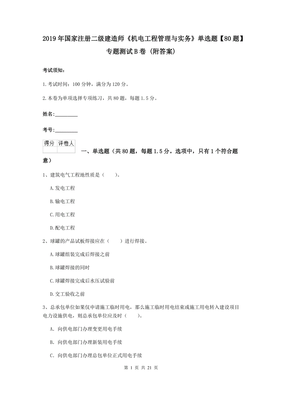 2019年国家注册二级建造师《机电工程管理与实务》单选题【80题】专题测试b卷 （附答案）_第1页