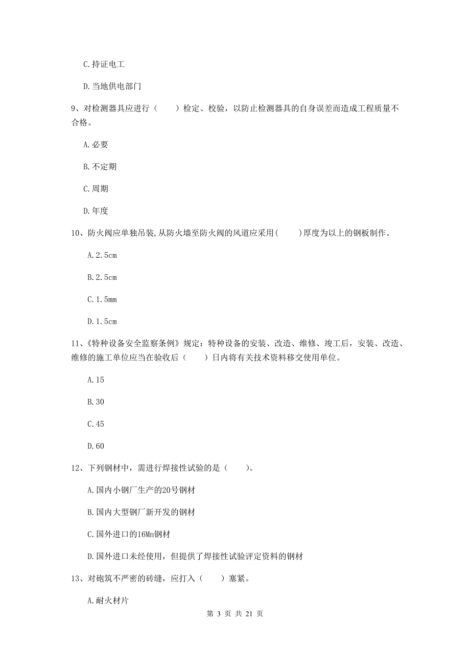 2019年国家注册二级建造师《机电工程管理与实务》单选题【80题】专题测试b卷 （附答案）_第3页