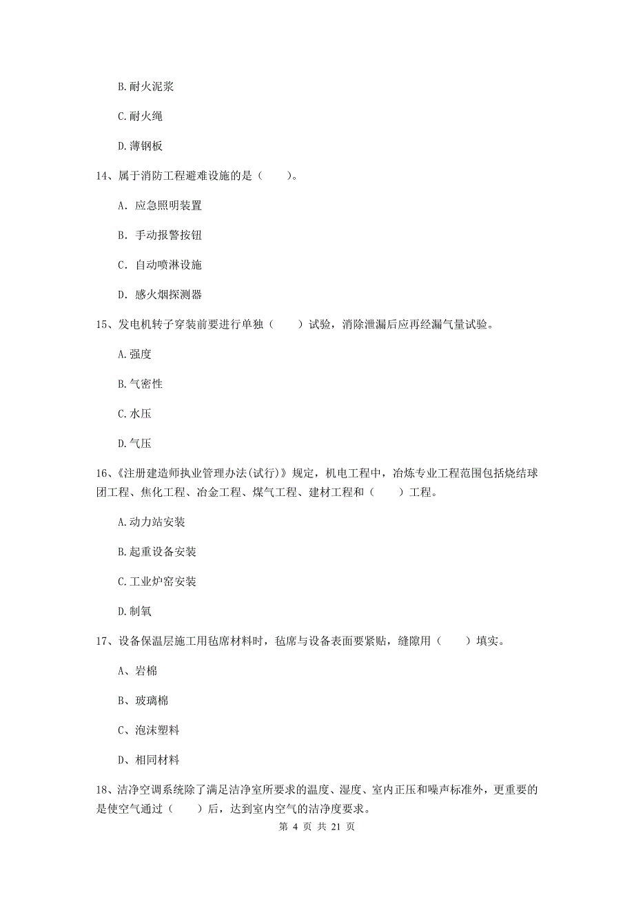 2019年国家注册二级建造师《机电工程管理与实务》单选题【80题】专题测试b卷 （附答案）_第4页