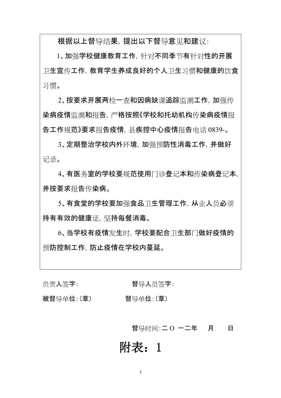 学校传染病督导表1.doc_第3页