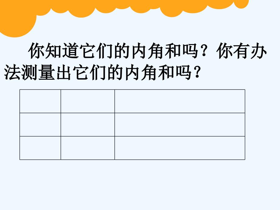 数学北师大版四年级下册（数学实验课）多边形的内角和_第3页