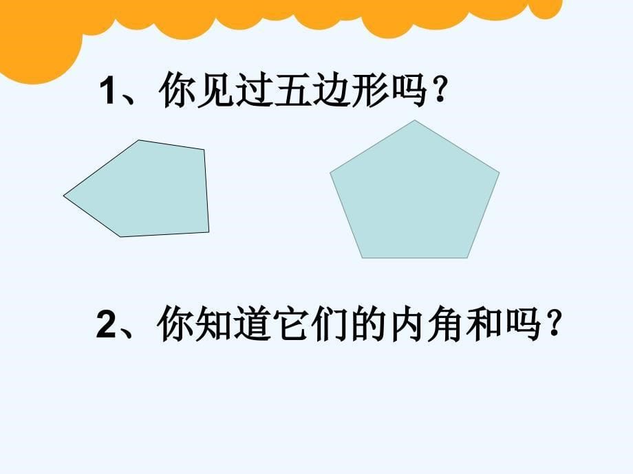 数学北师大版四年级下册（数学实验课）多边形的内角和_第5页