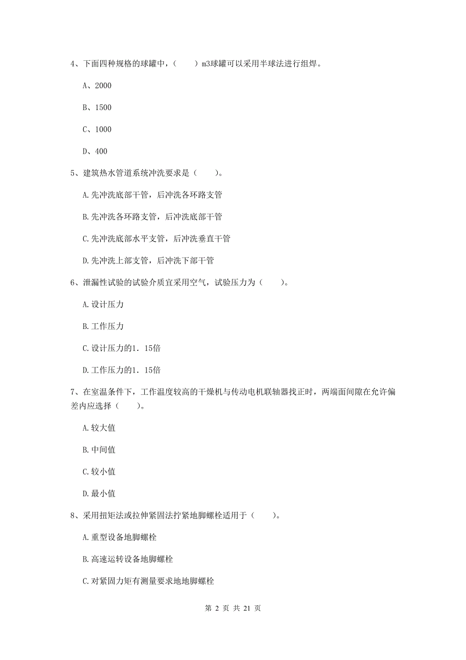 2020年国家二级建造师《机电工程管理与实务》单选题【80题】专题考试a卷 （含答案）_第2页