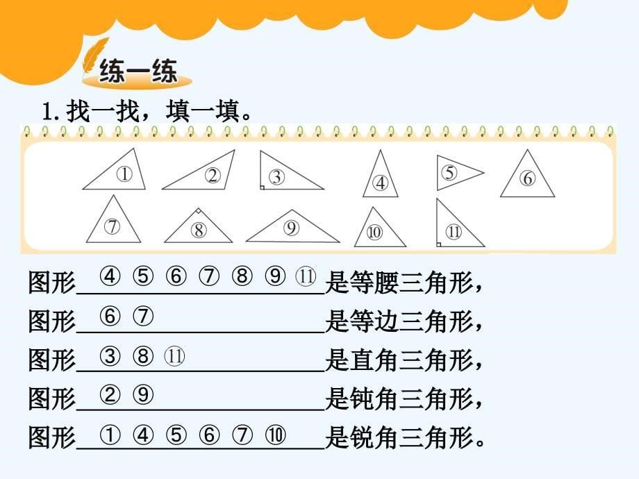 数学北师大版四年级下册孟丽萍课件 三角形分类_第5页