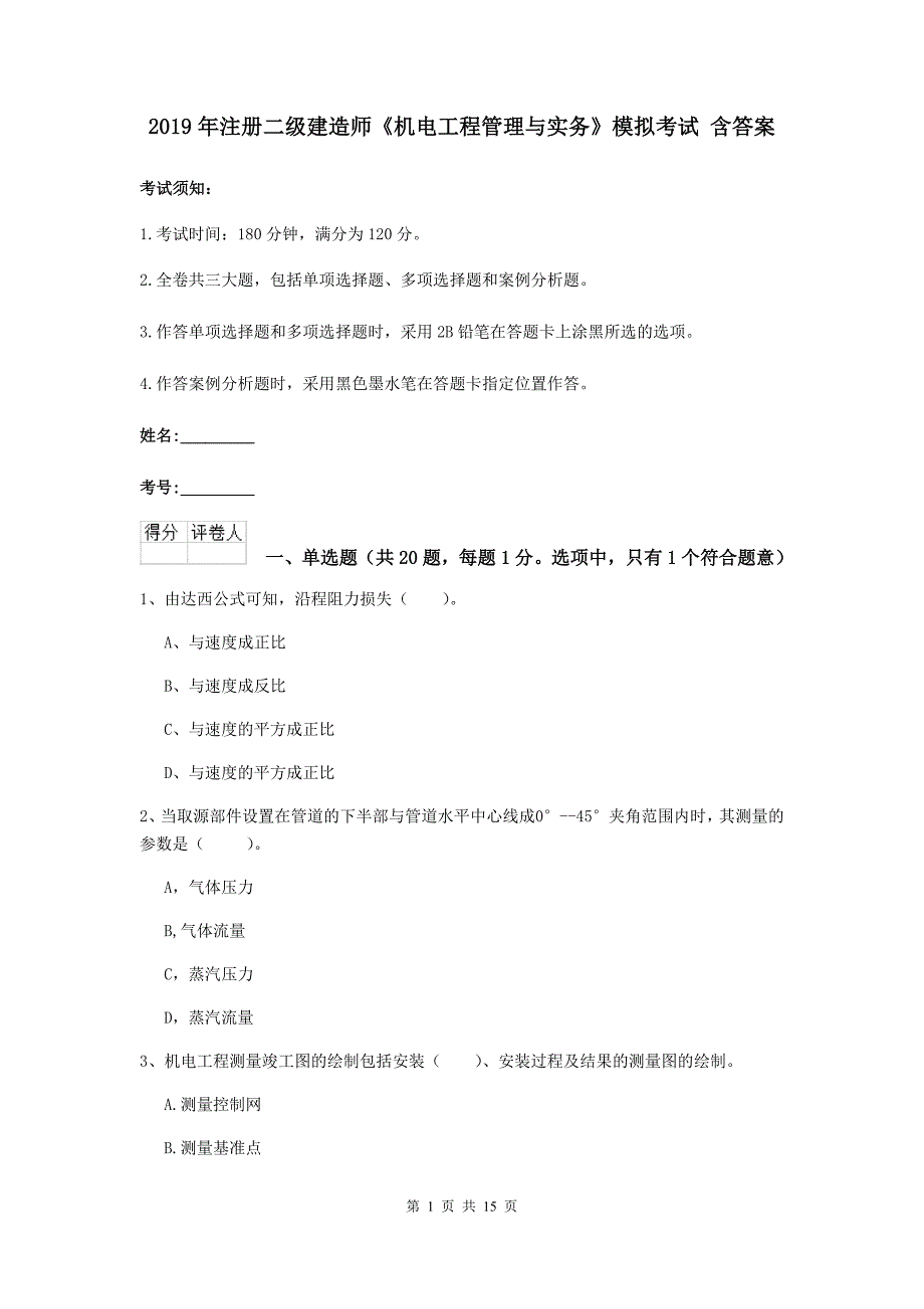 2019年注册二级建造师《机电工程管理与实务》模拟考试 含答案_第1页