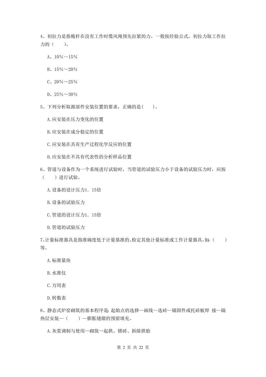 2019版注册二级建造师《机电工程管理与实务》单项选择题【80题】专项测试c卷 含答案_第2页