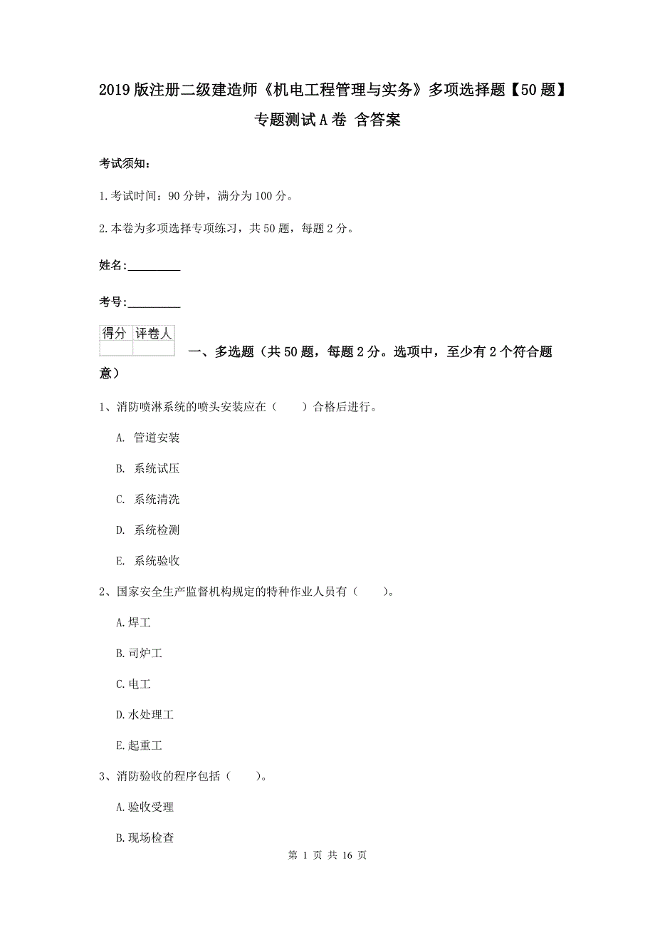 2019版注册二级建造师《机电工程管理与实务》多项选择题【50题】专题测试a卷 含答案_第1页