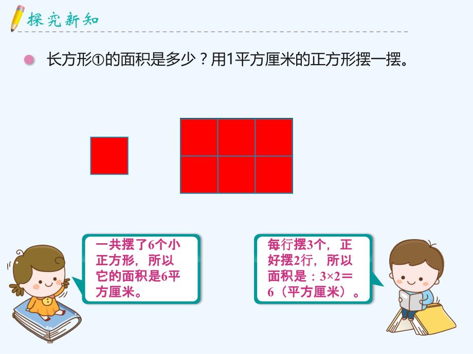 数学北师大版三年级下册《长方形的面积》（第一课时）_第3页