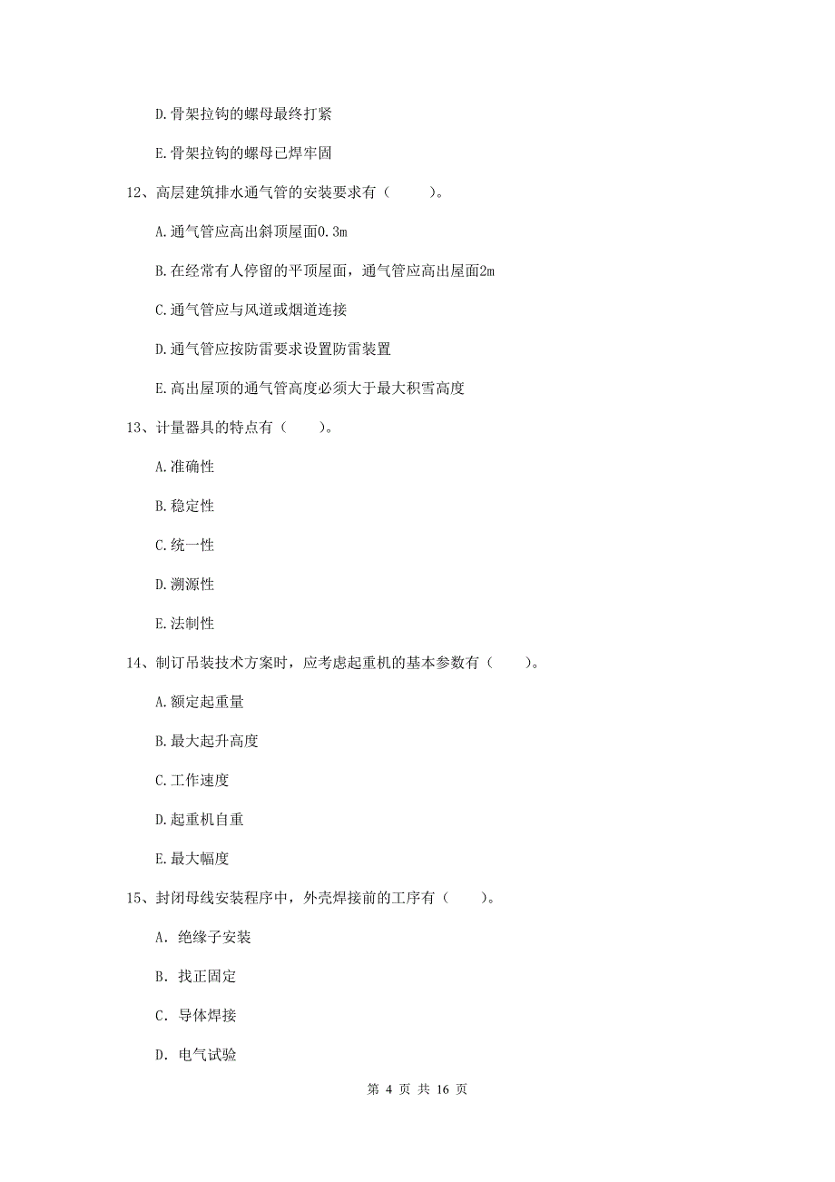 2019版国家二级建造师《机电工程管理与实务》多选题【50题】专项训练a卷 附解析_第4页