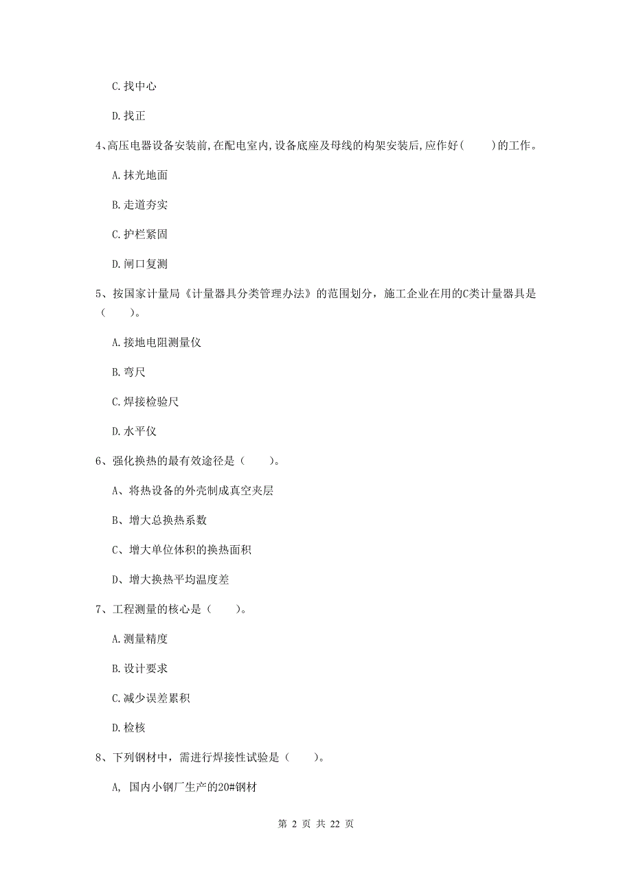 2019版注册二级建造师《机电工程管理与实务》单选题【80题】专项训练d卷 附解析_第2页