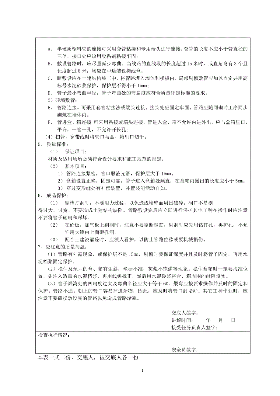 水电安装专业技术交底_第2页