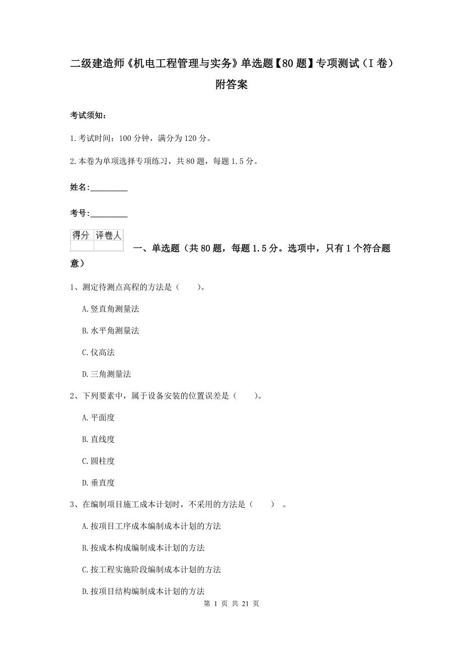 二级建造师《机电工程管理与实务》单选题【80题】专项测试（i卷） 附答案_第1页