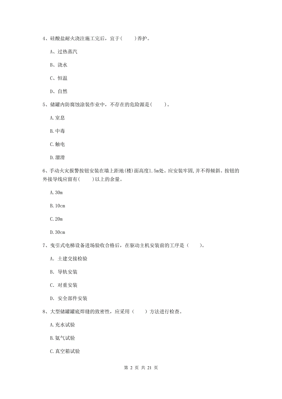 二级建造师《机电工程管理与实务》单选题【80题】专项测试（i卷） 附答案_第2页