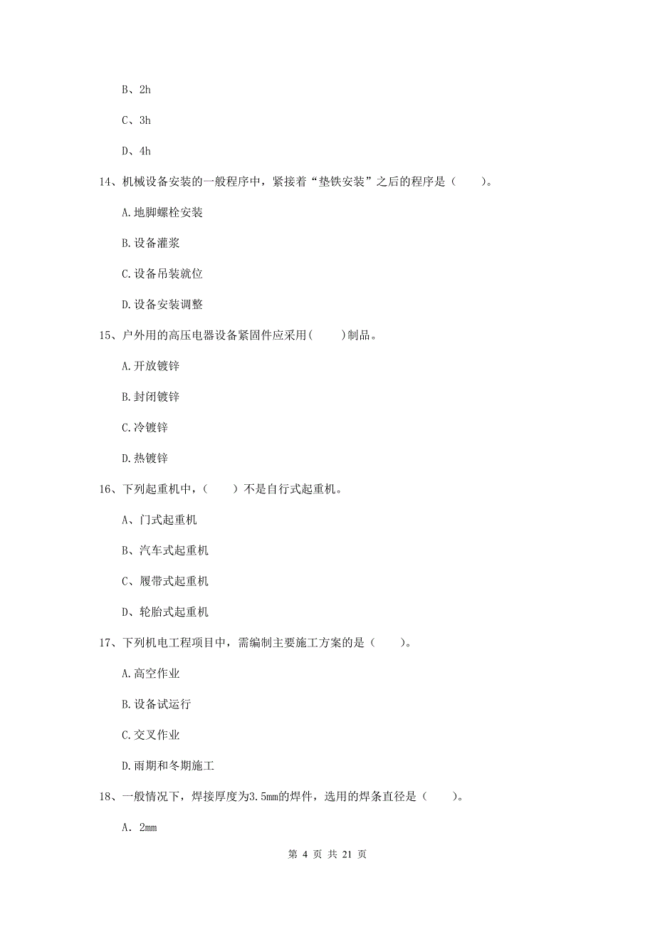 二级建造师《机电工程管理与实务》单选题【80题】专项测试（i卷） 附答案_第4页