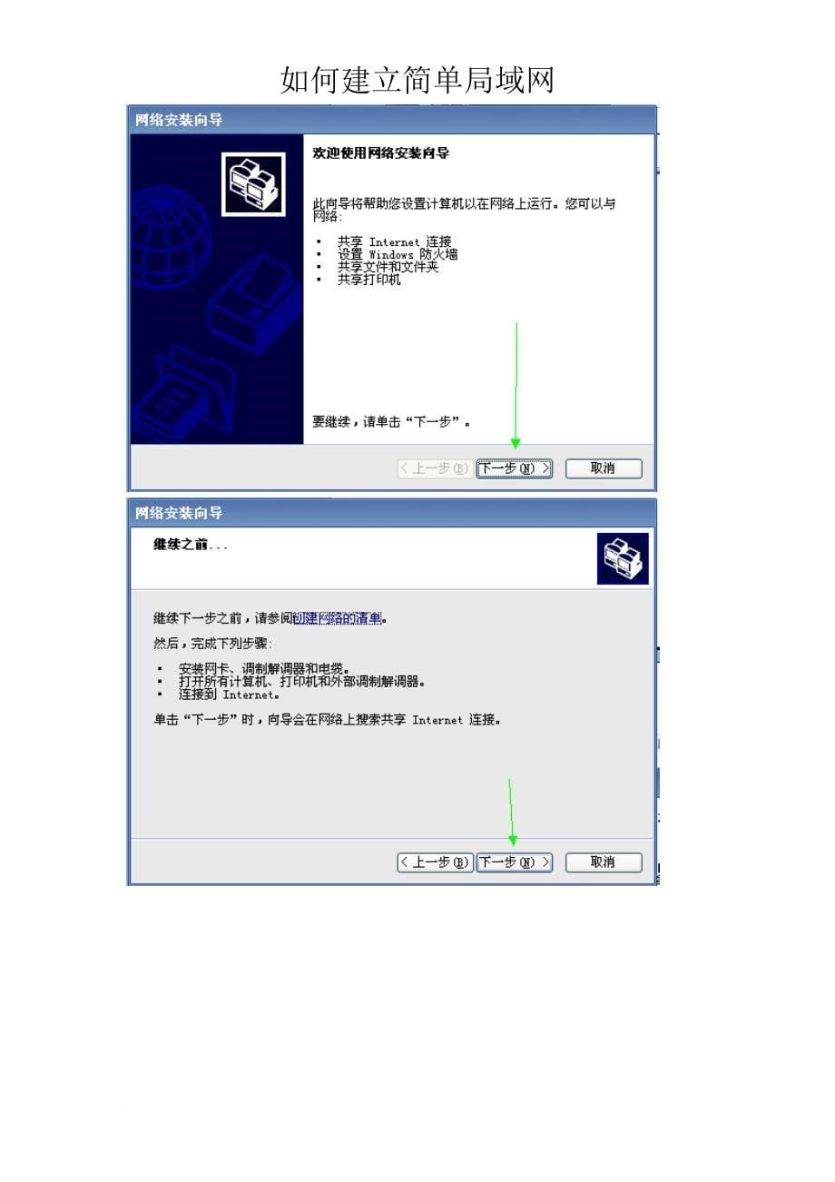 如何建立简单的局域网.doc_第5页