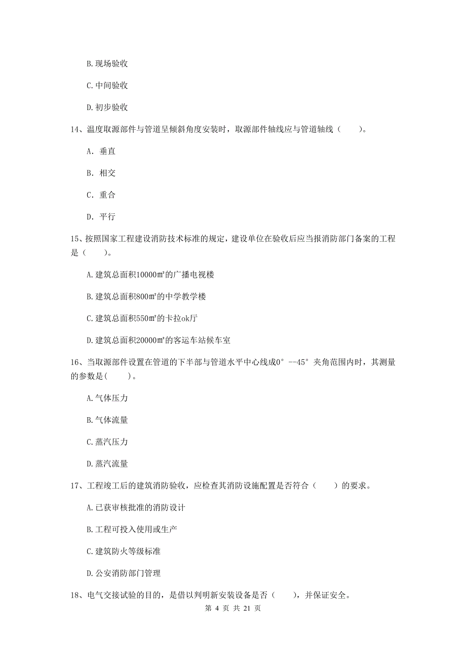 二级建造师《机电工程管理与实务》单选题【80题】专题检测c卷 含答案_第4页