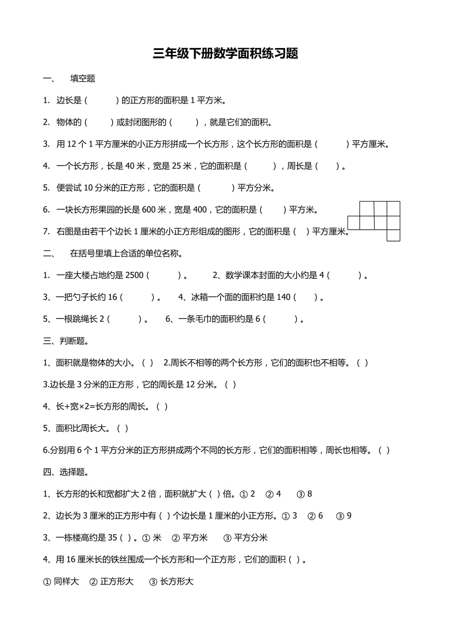 新人教版三年级下册数学面积练习题_第1页