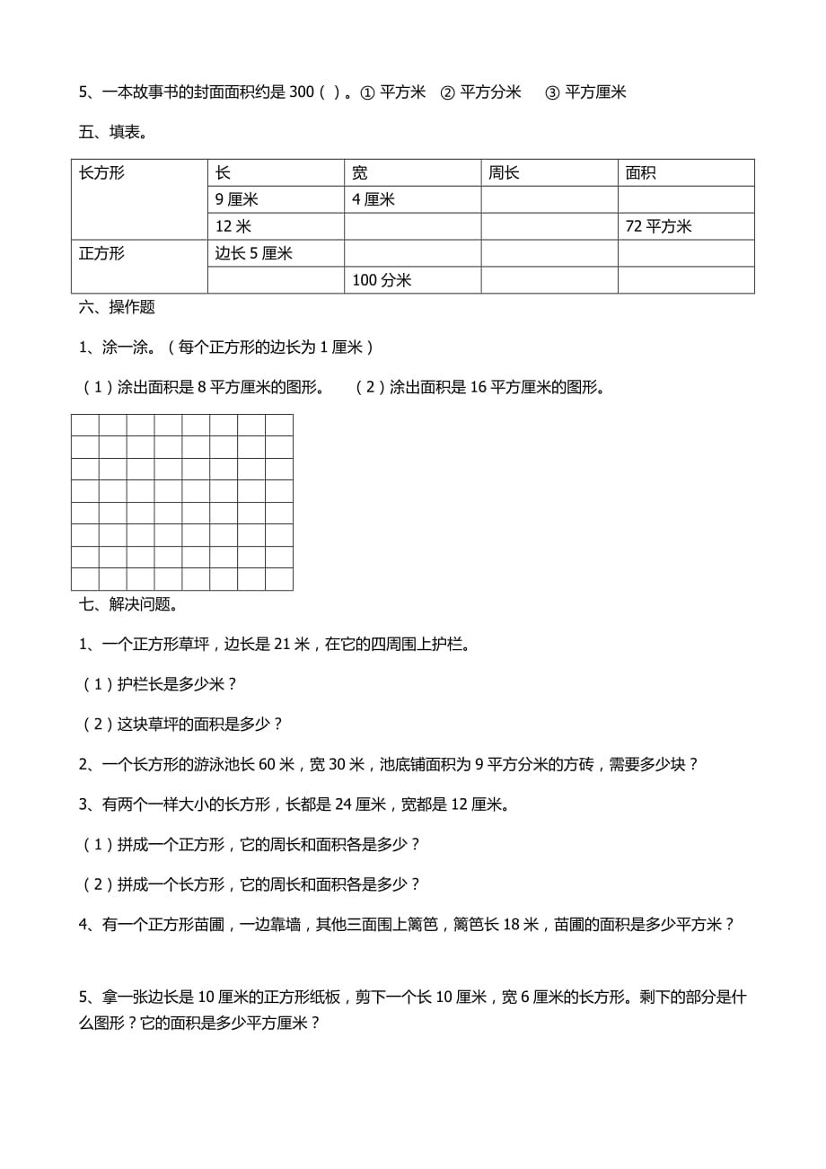 新人教版三年级下册数学面积练习题_第2页