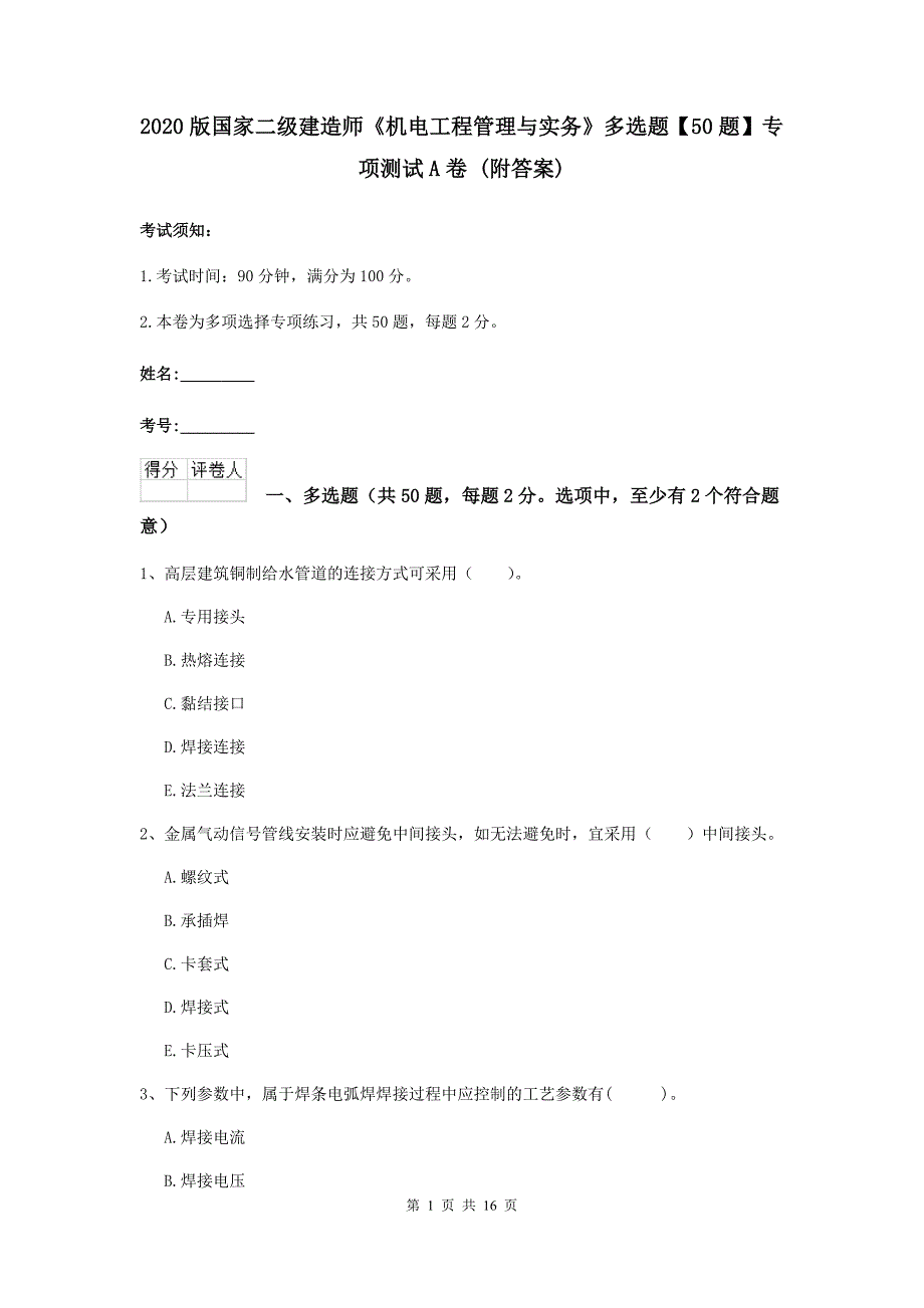 2020版国家二级建造师《机电工程管理与实务》多选题【50题】专项测试a卷 （附答案）_第1页