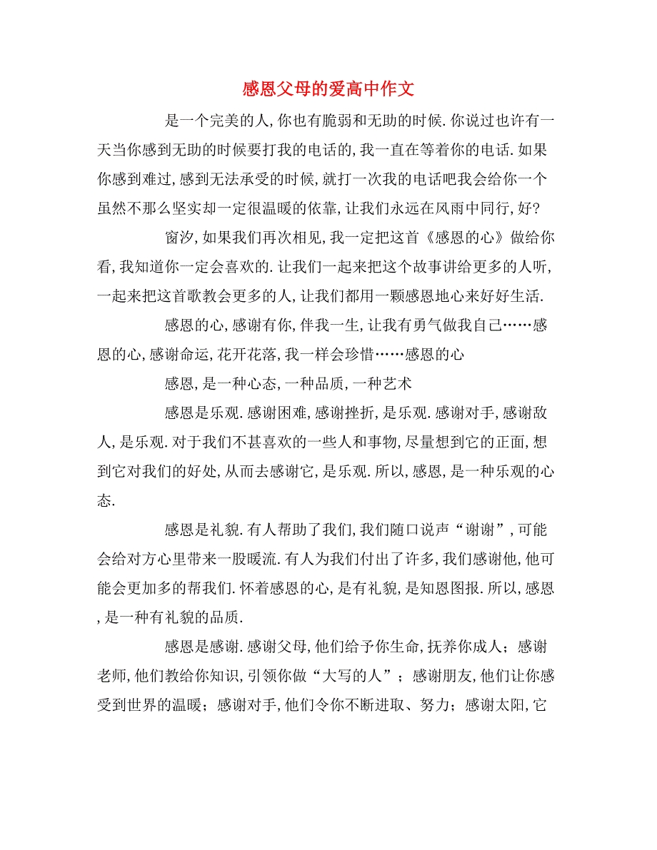 感恩父母的爱高中作文_第1页