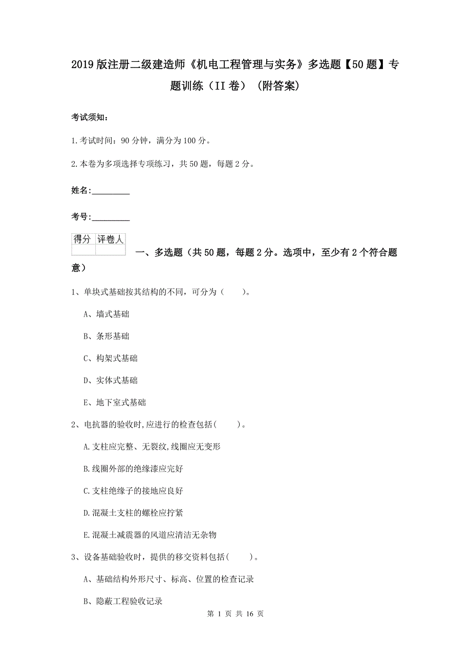 2019版注册二级建造师《机电工程管理与实务》多选题【50题】专题训练（ii卷） （附答案）_第1页