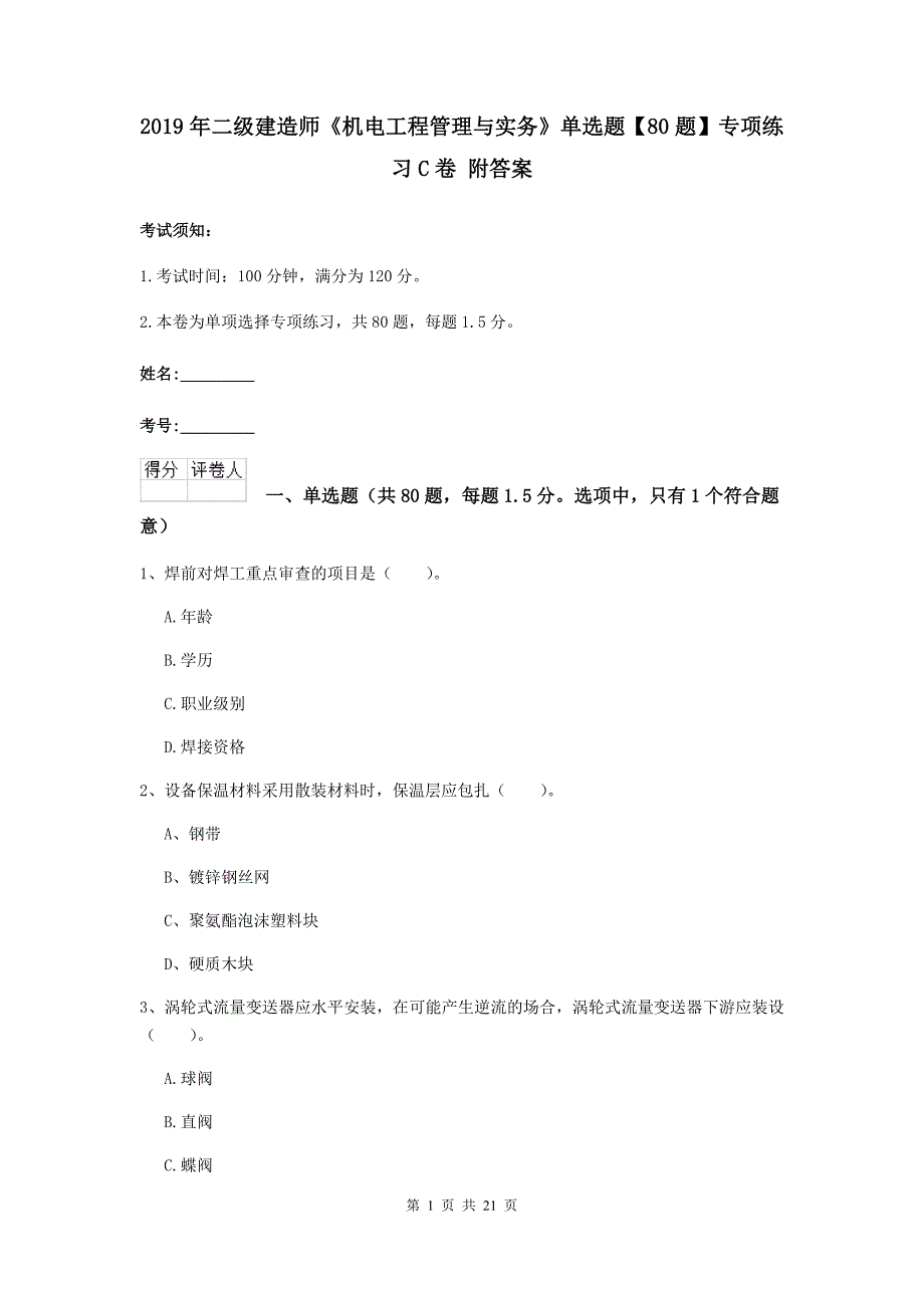 2019年二级建造师《机电工程管理与实务》单选题【80题】专项练习c卷 附答案_第1页