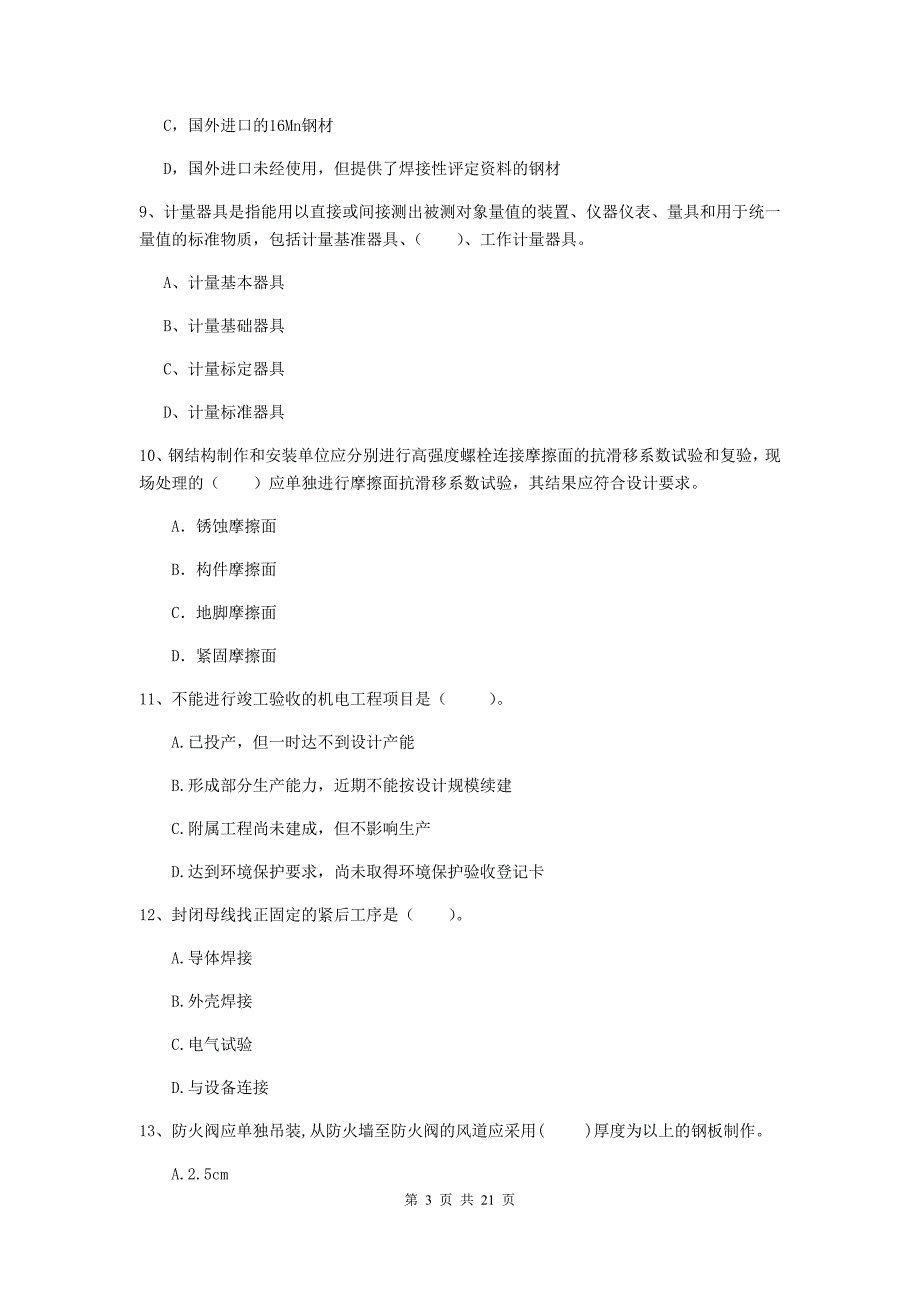 2019年二级建造师《机电工程管理与实务》单选题【80题】专项练习c卷 附答案_第3页