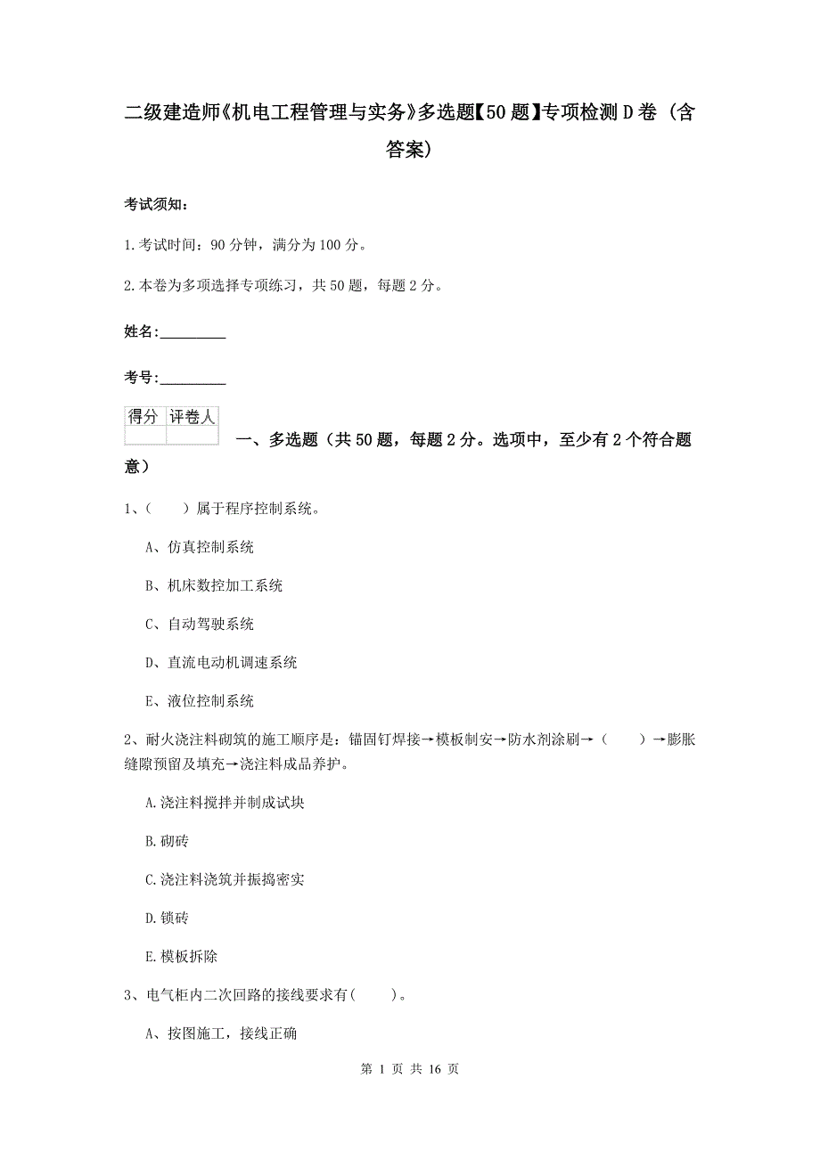 二级建造师《机电工程管理与实务》多选题【50题】专项检测d卷 （含答案）_第1页