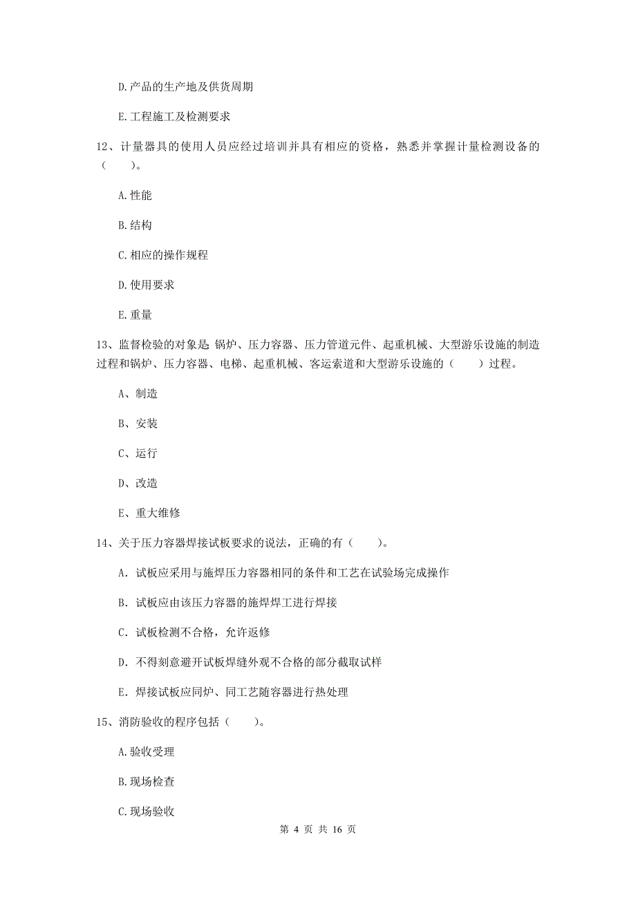 二级建造师《机电工程管理与实务》多选题【50题】专项检测d卷 （含答案）_第4页