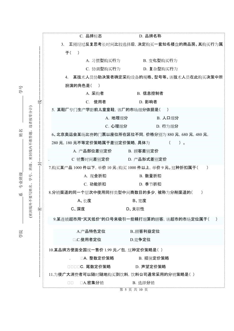 市场营销学b试卷2011,12a(1)_第5页