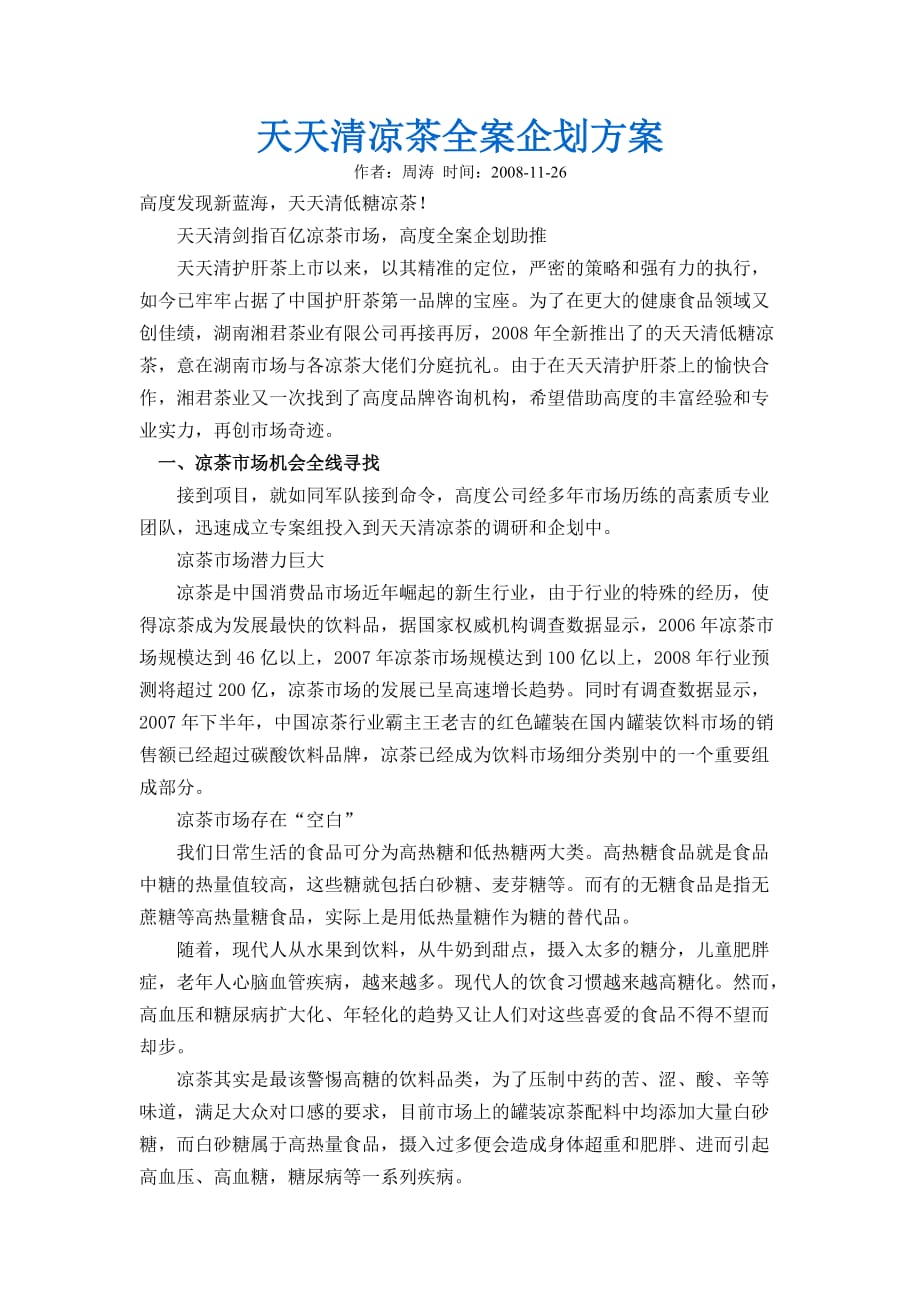 天天清凉茶全案企划方案.doc_第1页