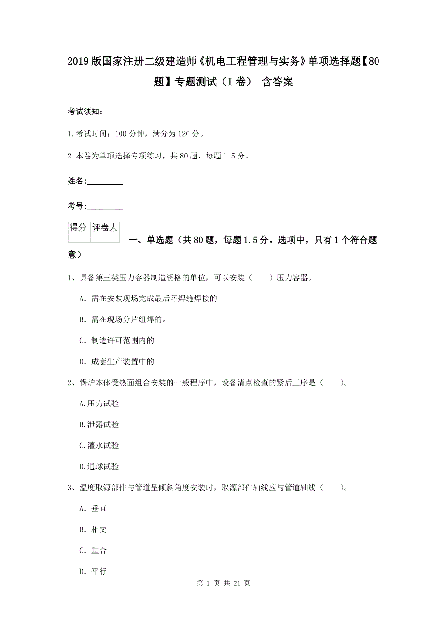 2019版国家注册二级建造师《机电工程管理与实务》单项选择题【80题】专题测试（i卷） 含答案_第1页