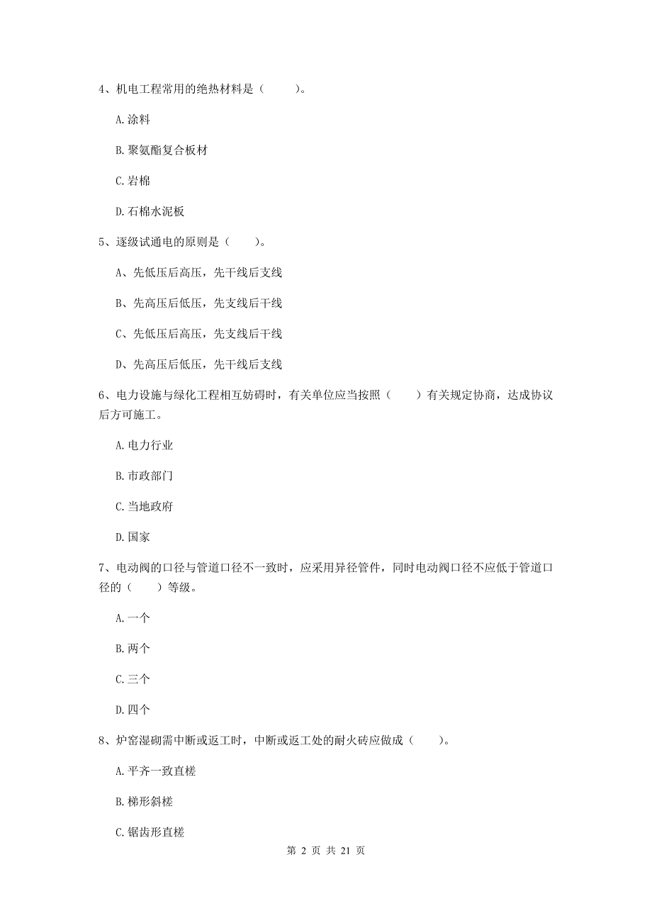 2019版国家注册二级建造师《机电工程管理与实务》单项选择题【80题】专题测试（i卷） 含答案_第2页