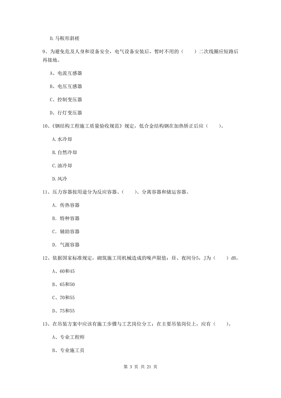 2019版国家注册二级建造师《机电工程管理与实务》单项选择题【80题】专题测试（i卷） 含答案_第3页