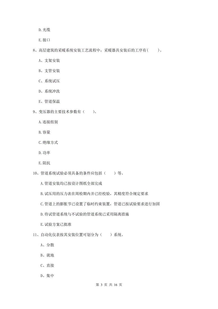 2019版注册二级建造师《机电工程管理与实务》多选题【50题】专项考试c卷 （含答案）_第3页