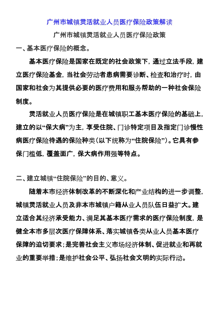 广州市城镇灵活就业人员医疗保险政策解读060607.doc_第1页