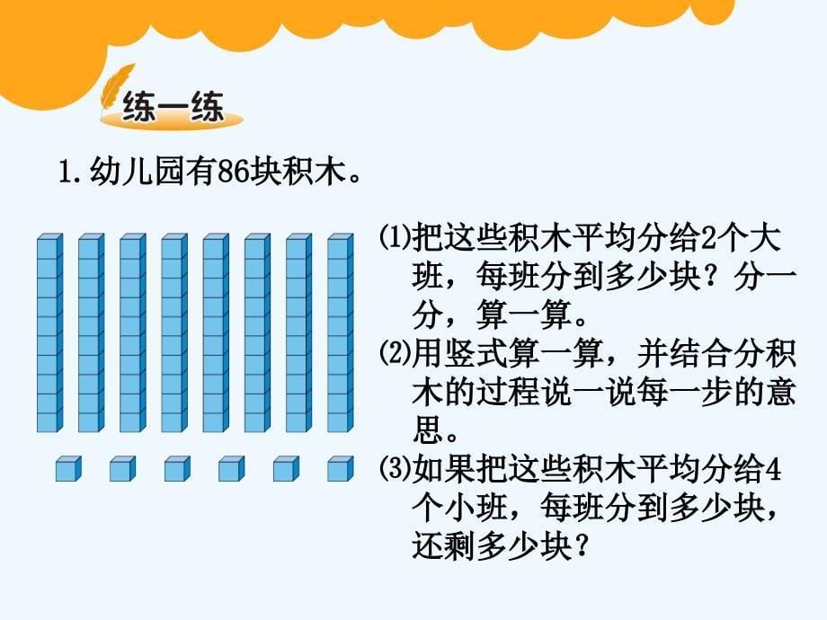 数学北师大版三年级下册分桃子（两位数除以一位数）_第5页